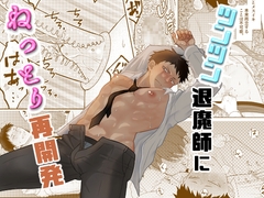 ツンツン退魔師にねっとり再開発 [おんだりー]