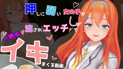 押しに弱い女の子が流されエッチで一晩中イキまくる動画 [don_kuma]