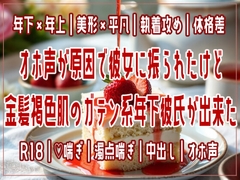 オホ声が原因で彼女に振られたけど金髪褐色肌のガテン系年下彼氏が出来た [しぐれ書房]