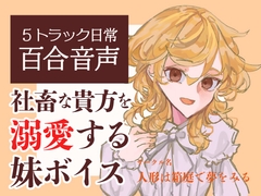 【百合ASMR】社畜の貴方を妹は溺愛してお世話したい！～朝も夜も一緒な湿度高め日常ボイス音声集～ [人形は箱庭で夢をみる]