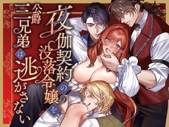 夜伽契約の没落令嬢を公爵三兄弟は逃がさない [Velour Rose]