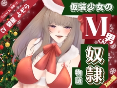 仮装少女のM男くん奴♡物語～クリスマス編～ [淫語っど]