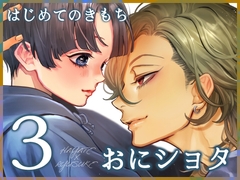 はじめてのきもち3 [はあだん]