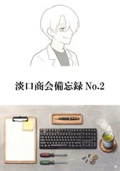 淡口商会備忘録No.2 [キサラギ ニゴ]