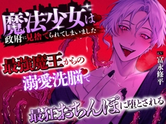 【4/4発売!!】魔法少女は政府に見捨てられてしまいました 〜最強魔王からの溺愛洗脳♡で最狂おちんぽに堕とされる〜 [溺愛工房]