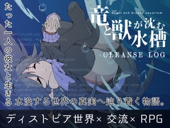 竜と獣が沈む水槽 CLEANSE LOG [MONEKO]