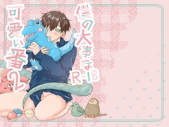 僕の大事な可愛い番2 [穴開きTシャツ]