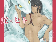 蛇の溺愛(仮) [ひすみのすみ]