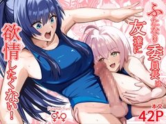 ふたなり委員長は友達に欲情したくない！ [竿乙女学園広報部]