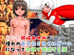 美少女岡崎あゆみが憧れの巨大化ミサイルガールになって全裸で破滅する話 [bowbows]
