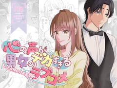 心の声がデカすぎる男女のラブコメ～FANBOXまとめ～ [えびちゅる堂]