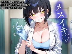 【期間限定100円】アナル検査中に包帯でぐるぐる巻きに全身拘束して強制メスイキさせる女医 [またたび]