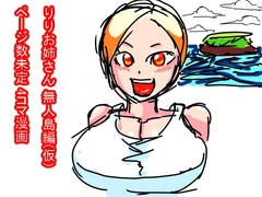 りりお姉さん 無人島編 [Lumiere Lab]