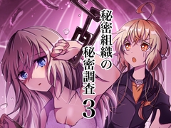 秘密組織の秘密調査3 私を連れ出して [Nユリ絵]