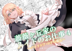 薔薇ヶ丘家のメイドのお仕事4 [KKNG]