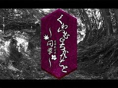 くわいむのちかひごと-問草- [Regret]