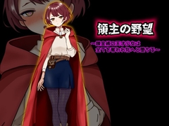 領主の野望〜錬金術の天才少女は全てを奪われ牝へと堕ちる〜 [ぴあすとらん]