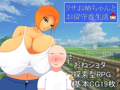 リサお姉ちゃんとお留守番生活 [ラットシール]