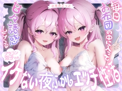 【3/22配信決定！】【超密着W囁き】毎日お布団の中に入って甘々誘惑してくるブラコン双子とのイケない夜ふかしエッチ性活♡【もぞもぞフォーリー】 [エモイ堂]