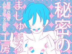 秘密のましゅまろ工房 [korokoro shoutengai]