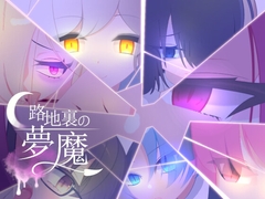 路地裏の夢魔 [rin]