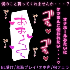【BL受け/羞恥プレイ/オホ声】僕の身体をプレゼント…♡ホワイトデーのお返しに自分の身体を彼氏にプレゼントする受け男子 [よるてぃの欲求]