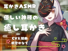 優しい神様の癒し耳かき [夢癒庵]