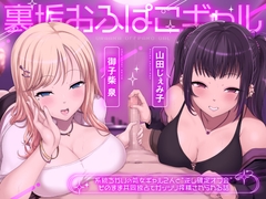 裏垢おふぱこギャル 系統ちがいの処女ギャル2人と”逆レ確定オフ会” そのまま共同独占でガッツリ搾精されられる話 [大淫帝国(ドエロエンパイア)]