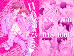 日高兄弟のひみつ♡ 寝ても覚めても仲良くシタイ僕たち [薔薇色の絆]