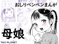 とある日のぬすみぐい ～ゆずはとママのおはなし～ [たいにぃプラネット ショート]