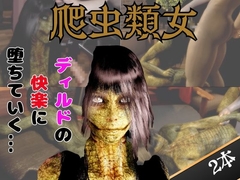 【動画2本】グロ注意:爬虫類女がディルドマシーンで連続絶頂させられちゃう動画パック [月桂樹]