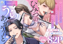 【上巻】ひみつのうらあかうんと～ちょっとえっちな趣味がド変態執着質な後輩たちにバレてしまったら～(コミック) [parasite garden]