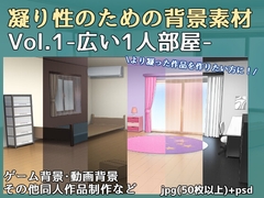 【凝り性のための背景画像素材】広い1人部屋 [kuchiajiretorika]