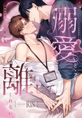 溺愛いとこが離してくれない [cosmoril]