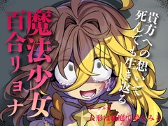 【魔法リョナ百合】ピンクへの想いで生き返っちゃう♡マジカルイエローは死なないよ～私のお姫様～ [人形は箱庭で夢をみる]