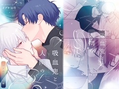 吸血鬼と人間のBL レアの誕生日編 [ibukiyashiki]
