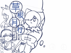 草根月行！*待定中* [Fried Squid]