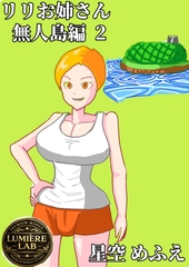 りりお姉さん 無人島編2 [ルミエールラボ]