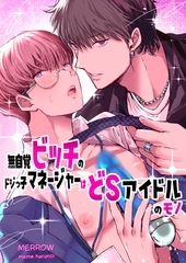 無自覚ビッチのドジっ子マネージャーはドS アイドルのモノ [merrow]