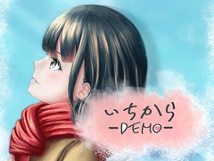 いちからーDEMOー[早期プレイ版] [虹冬]