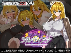 潜入捜査官シルヴィアナ 催眠にかかったフリがバレそうです… [sanoya]