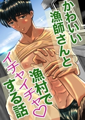 かわいい漁師さんと漁村でイチャイチャする話 [RopeWorks]