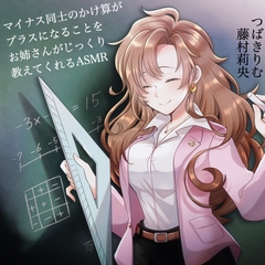 【つばきりむ×藤村莉央】マイナス同士のかけ算がプラスになることをお姉さんがじっくり教えてくれるASMR [KDM]