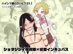 ハインツ様とロールフ EX.1 〜主人と淫魔のエロ実験日誌〜 [じゃこカニ]