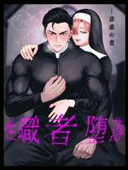 性職者堕落 [受溺愛攻好委員会]