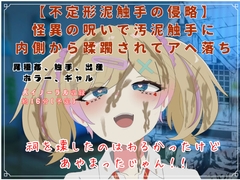 【不定形泥触手の侵略】 怪異の呪いで汚泥触手に 内側から蹂躙されてアヘ落ち [独楽堂テングリ]