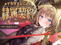 負け癖を看破してくるドSバニーガールに『免許証フリスビー』や『マゾ豚変態煽り』で徹底的に辱められ犬堕ちしてしまい湿度高めじっとり共依存エンド #イカサマバニー [Yumemi Kumonoue]