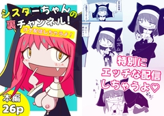 シスターちゃんの裏チャンネル - オナ配信しちゃうよ！ [亜怪研究所]