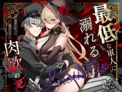 Lustkreis 〜最低な軍人に溺れる肉欲の愛〜 [錦ノ慾園]