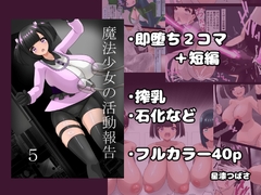 魔法少女の活動報告 5 [星漆つばさ]